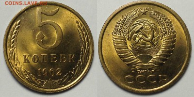 5 копеек 1962 г мешковая - 5 копеек 1962 г