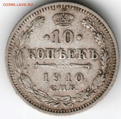 10 копеек 1910 г. с.п.б эб до 23.10.16 г. в 23.00 - Scan-161003-0043
