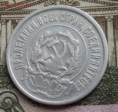 20 коп 1921 г не частые до 23.10.2016 в 22-00 - IMG_2045.JPG