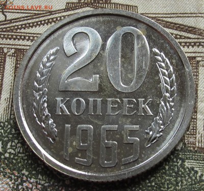 20 коп 1965 г Наборные до 23.10.2016 в 22-00 - IMG_2056.JPG