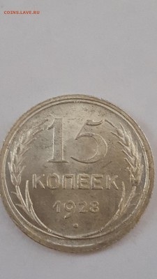 15 копеек 1928 в штемпельном блеске! До 22-30 МСК - YEsF9Qq0QQo