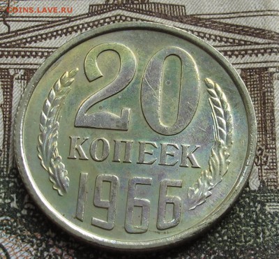 20 коп 1966 г  до 23.10.2016 в 22-00 - IMG_2063.JPG