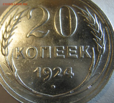 20 копеек 1924г в хорошая сохранность до 21.10.16г 22-30 мск - IMG_1105.JPG