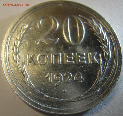 20 копеек 1924г в хорошая сохранность до 21.10.16г 22-30 мск - IMG_1104.JPG