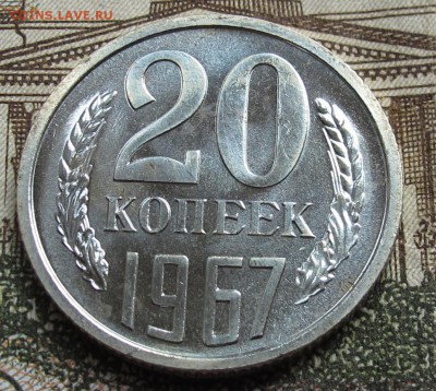 20 коп 1967 г Наборные  до 23.10.2016 в 22-00 - IMG_2070.JPG