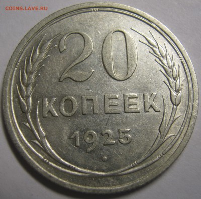 20 копеек 1925г в хорошая сохранность до 21.10.16г 22-30мск - IMG_1143.JPG