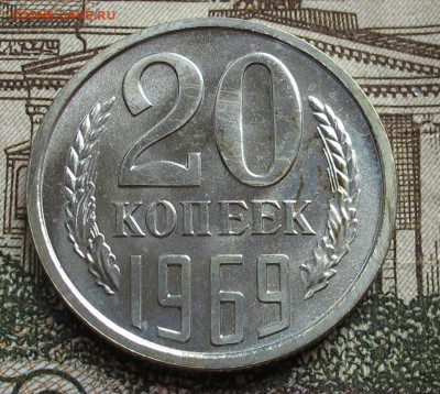 20 коп 1969 г Наборные  до 23.10.2016 в 22-00 - IMG_2084.JPG