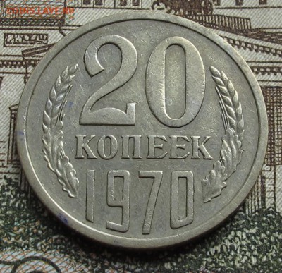 20 коп 1970 г   до 23.10.2016 в 22-00 - IMG_2091.JPG