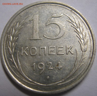 15 копеек 1924г в хорошая сохранность до 21.10.16г 22-30 мск - IMG_1149.JPG