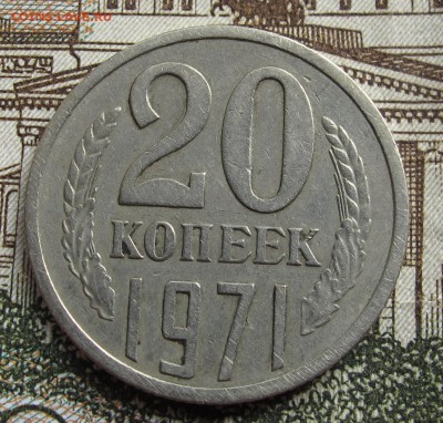 20 коп 1971 г   до 23.10.2016 в 22-00 - IMG_2131.JPG