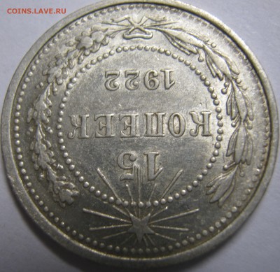 15 копеек 1922г в хорошая сохранность до 21.10.16г 22-30 мск - IMG_1156.JPG