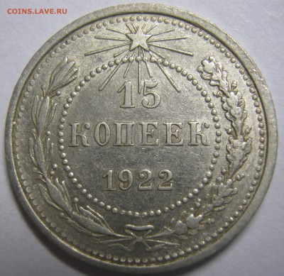 15 копеек 1922г в хорошая сохранность до 21.10.16г 22-30 мск - IMG_1155.JPG