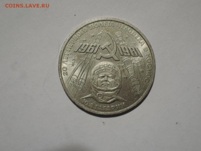 1 руб  1981 Гагарин   до 19.10.16  22-00 - DSCN3851.JPG