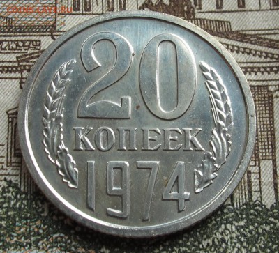 20 коп 1974 г Наборные до 23.10.2016 в 22-00 - IMG_2104.JPG