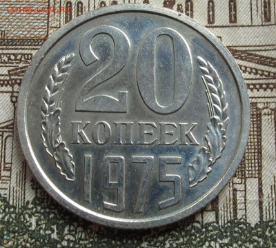 20 коп 1975 г Наборные до 23.10.2016 в 22-00 - IMG_2110.JPG