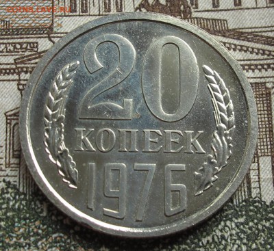 20 коп 1976 г Наборные до 23.10.2016 в 22-00 - IMG_2116.JPG