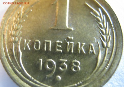 1 копейка 1938 г отличная - 21.10.16. в 22-30 мск. - IMG_1099.JPG