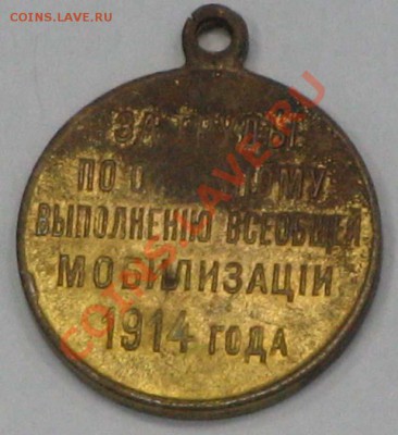Медаль за мобилизацию 1914г. до 21.00 20.12.2010г. - IMG_5321