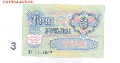 3 руб 1991г. UNC до 22:10 18.10.16 КОРОТКИЙ с блиц - r3r-91g007a