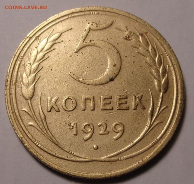 5 копеек 1929года - DSC00821.JPG