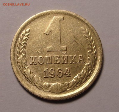 1 копейка 1964 года - DSC00823.JPG