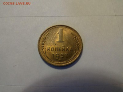 1 копейка 1957 aUNC до 22:00 20.10.2016 - SAM_2461 (Копировать).JPG