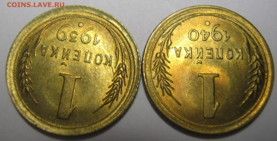 1 копейка 1939,40 г отличные - 21.10.16. в 22-30 мск. - IMG_1173.JPG