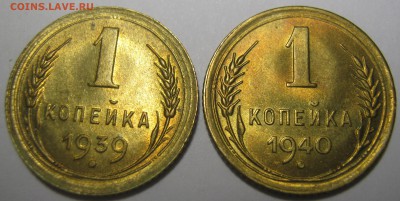 1 копейка 1939,40 г отличные - 21.10.16. в 22-30 мск. - IMG_1166.JPG