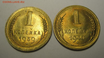 1 копейка 1939,40 г отличные - 21.10.16. в 22-30 мск. - IMG_1165.JPG