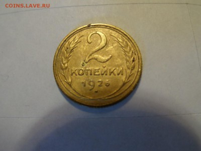 2 копейки 1926.  до 22:00 20.10.2016 МСК - SAM_2575 (Копировать).JPG