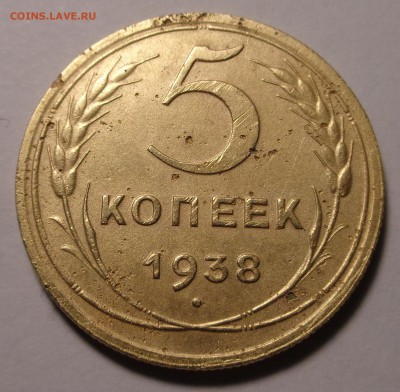 5 копеек 1938 года - DSC00829.JPG