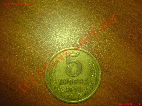 5 копеек 1971 года - DSC00987.JPG