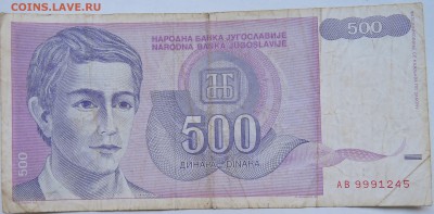 ЮГОСЛАВИЯ - 500 динаров 1992 г. до 23.10 в 22.00 - DSCN8580