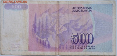 ЮГОСЛАВИЯ - 500 динаров 1992 г. до 23.10 в 22.00 - DSCN8581