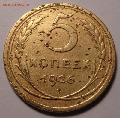5 копеек 1926года - DSC00831.JPG