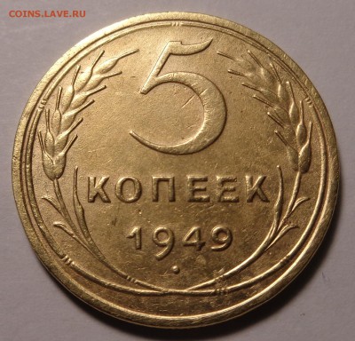 5 копеек 1949года - DSC00833.JPG