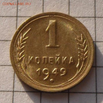 1 коп.-1949 г. В шт. блеске 23.10.16 в 22-00 МСК - SAM_0090.JPG