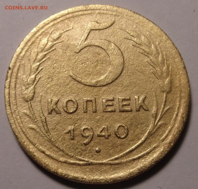 5 копеек 1940 года - DSC00837.JPG
