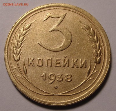 3 копейки 1938 года - DSC00839.JPG
