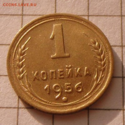1 коп.-1956 г.  В шт.Блеске... 23.10.16 в 22-00 МСК - SAM_0093.JPG