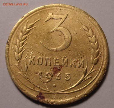 3 копейки 1935 года - DSC00841.JPG
