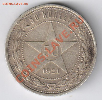 50 копеек 1921г до 24.12.2010г 21-00 по МСК - 50 копеек 1921г 001