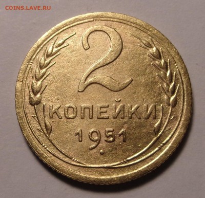 2 копейки 1951 года - DSC00845.JPG