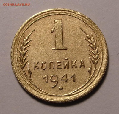 1 копейка 1941 года - DSC00847.JPG