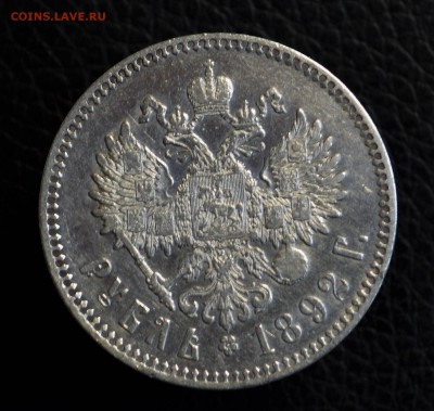 1 рубль 1892 приятный - DSC_1296.JPG