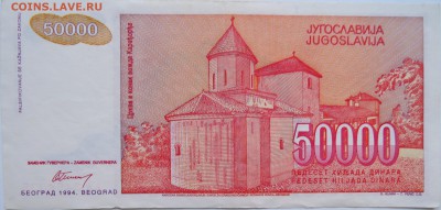 ЮГОСЛАВИЯ - 50 000 динаров 1994 г. до 23.10 в 22.00 - DSCN8583