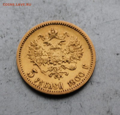 5 рублей 1900 год. - IMG_4070.JPG