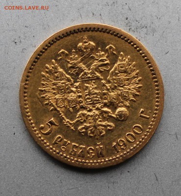 5 рублей 1900 год. - IMG_4052.JPG
