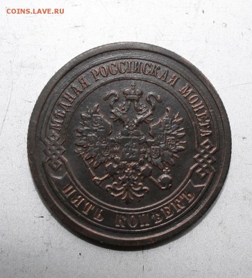 5 копеек 1880 год.На оценку - IMG_4112.JPG
