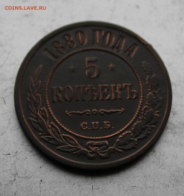 5 копеек 1880 год.На оценку - IMG_4098.JPG